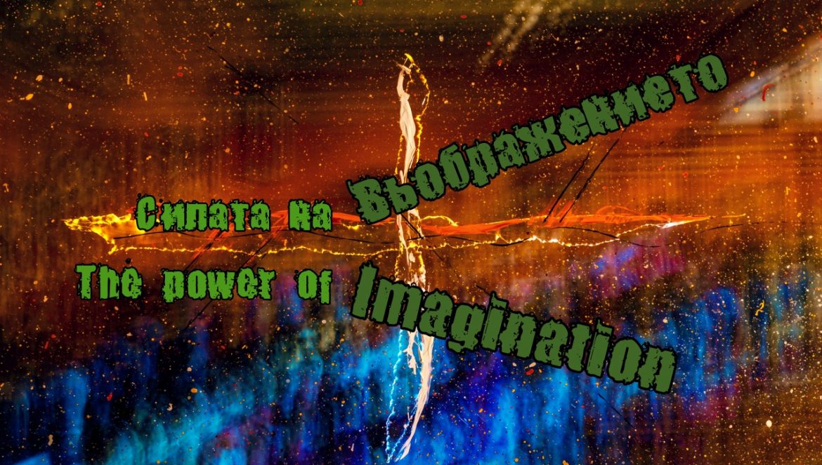 Силата на въображението
